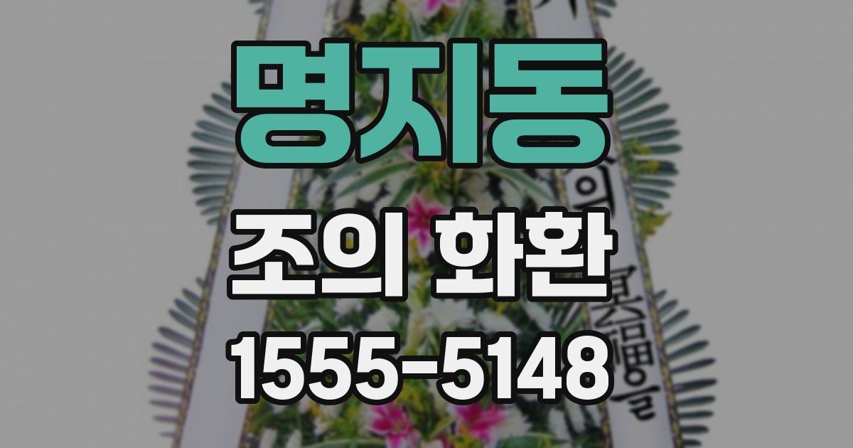 명지동 조의 화환
