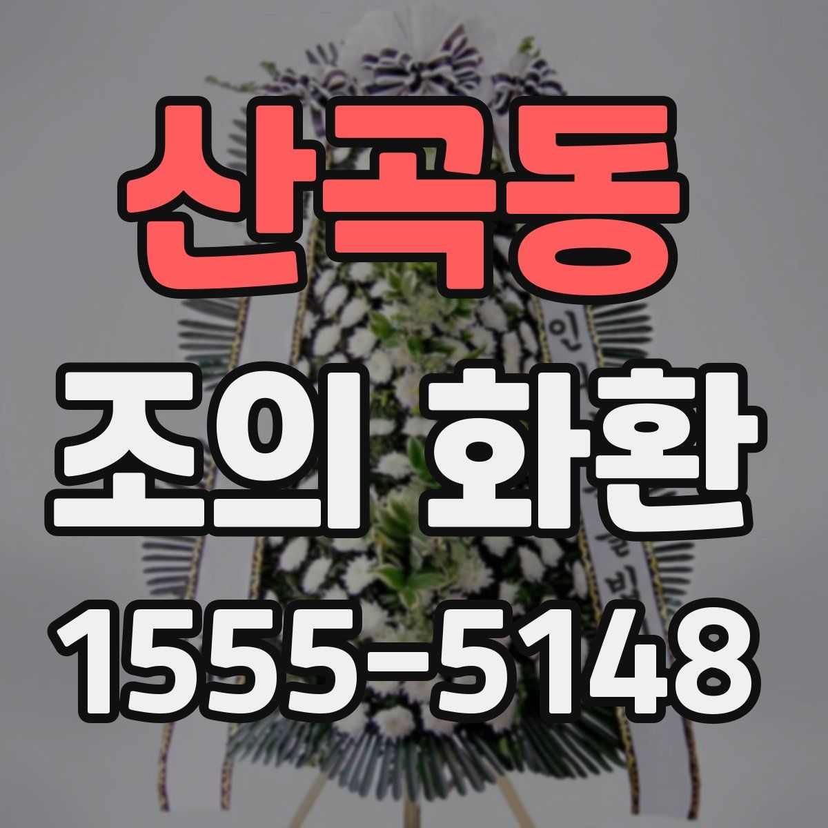 산곡동 조의 화환