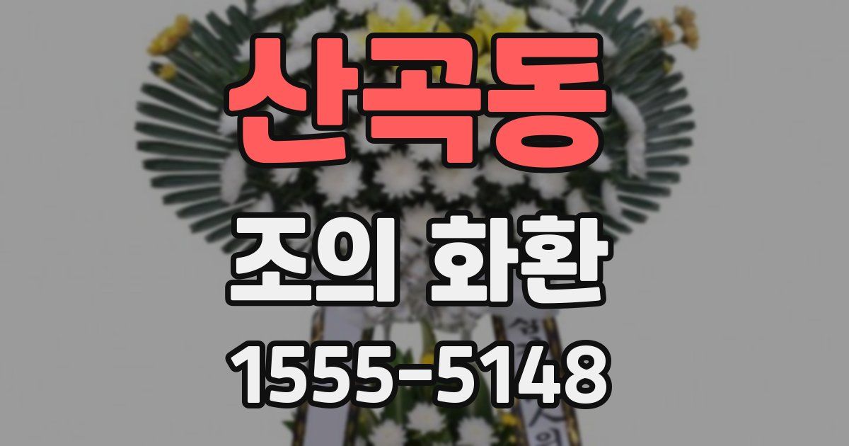 산곡동 조의 화환