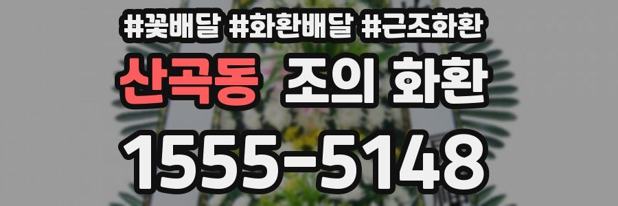 산곡동 조의 화환
