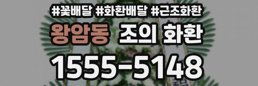왕암동 조의 화환