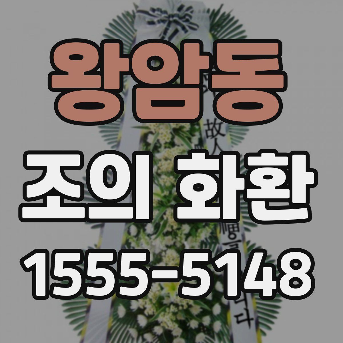 왕암동 조의 화환