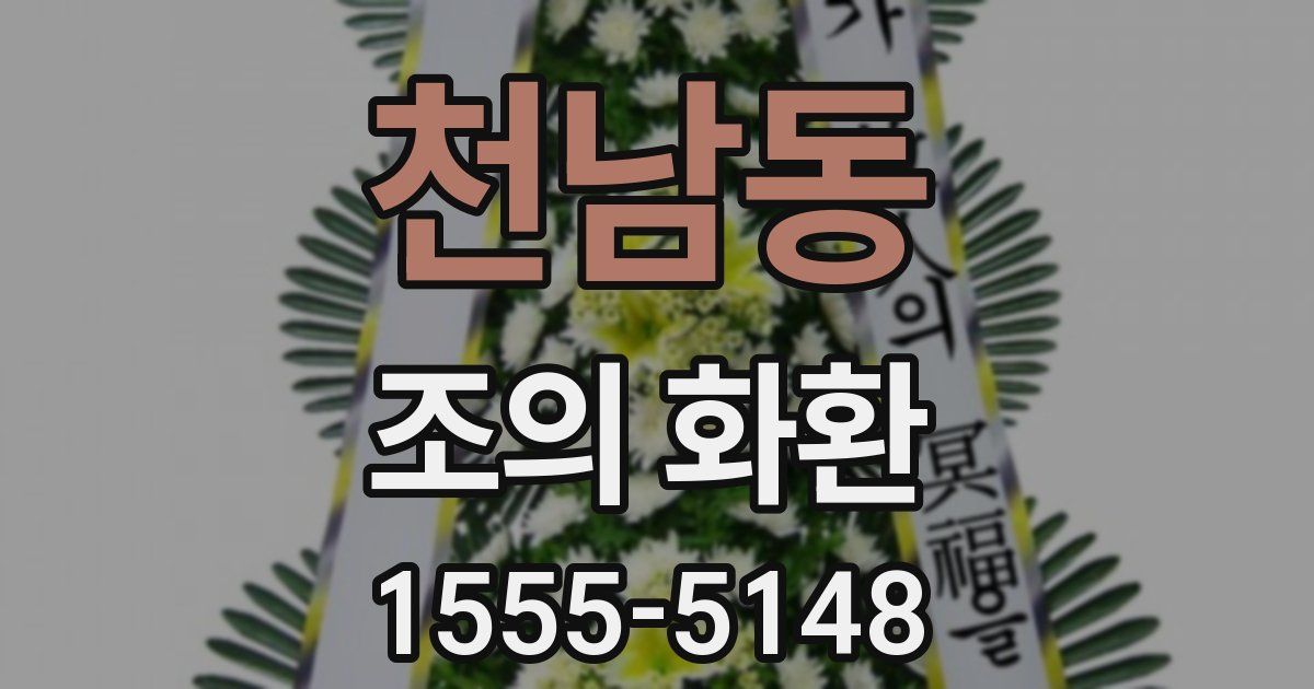 천남동 조의 화환