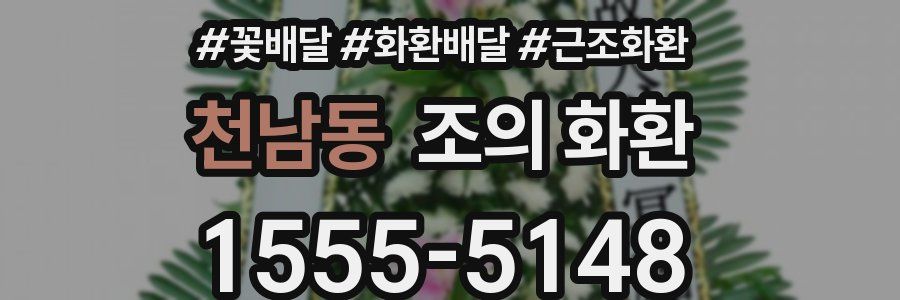 천남동 조의 화환