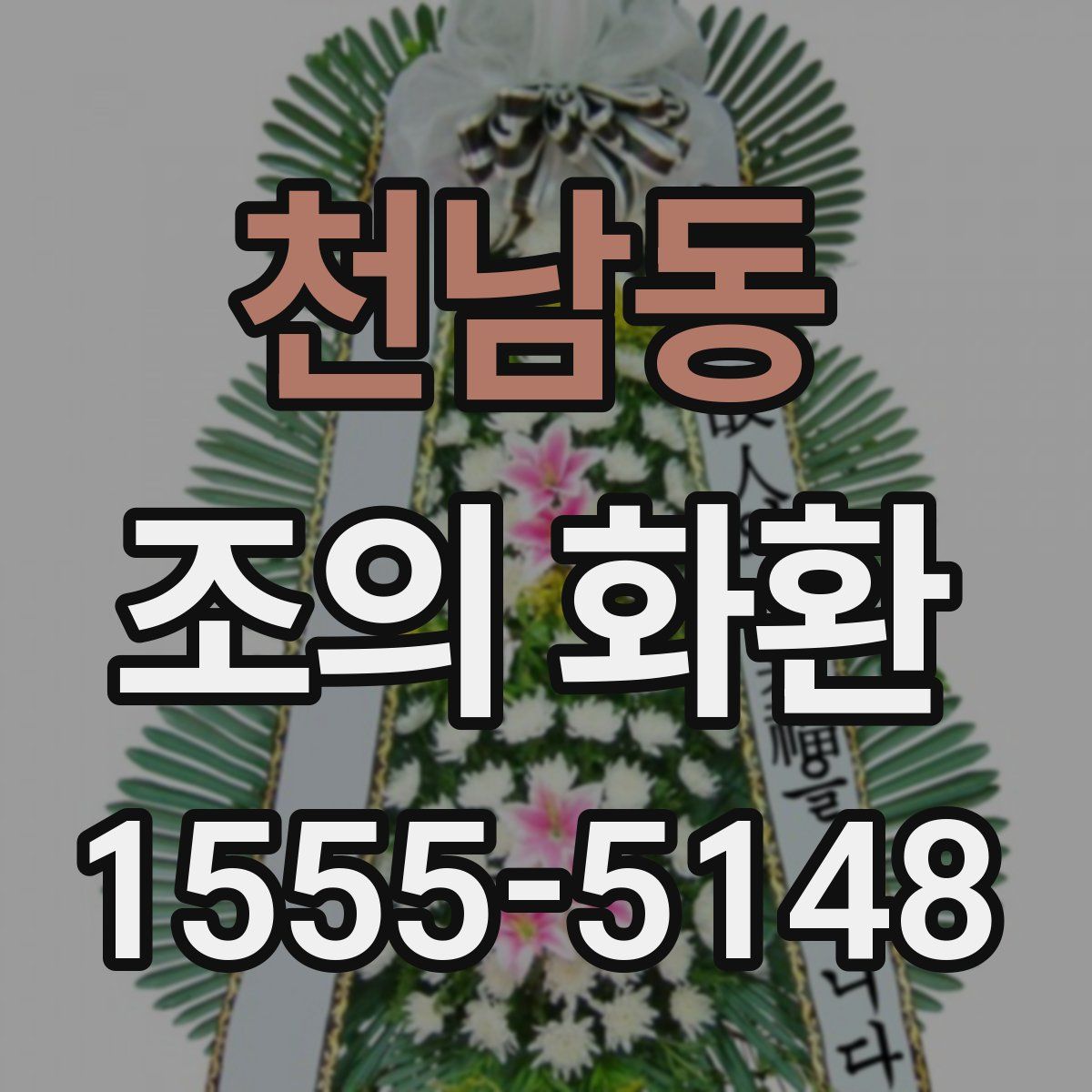 천남동 조의 화환
