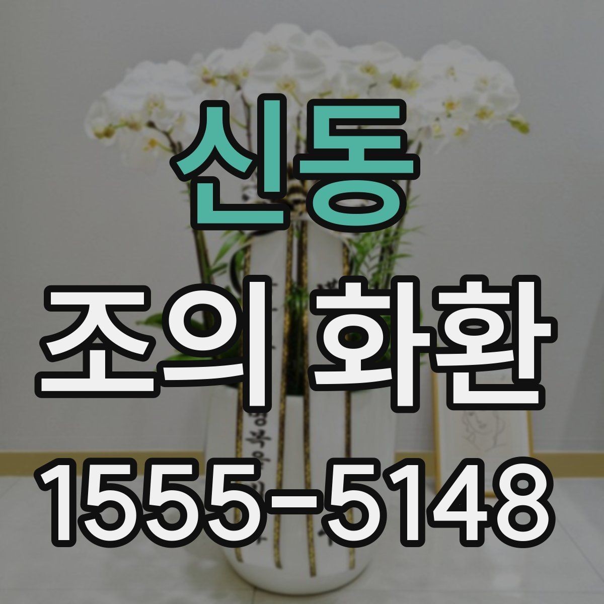 신동 조의 화환 크기 선택 기준 정리