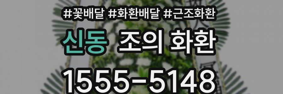 신동 조의 화환