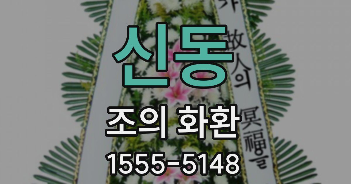 신동 조의 화환