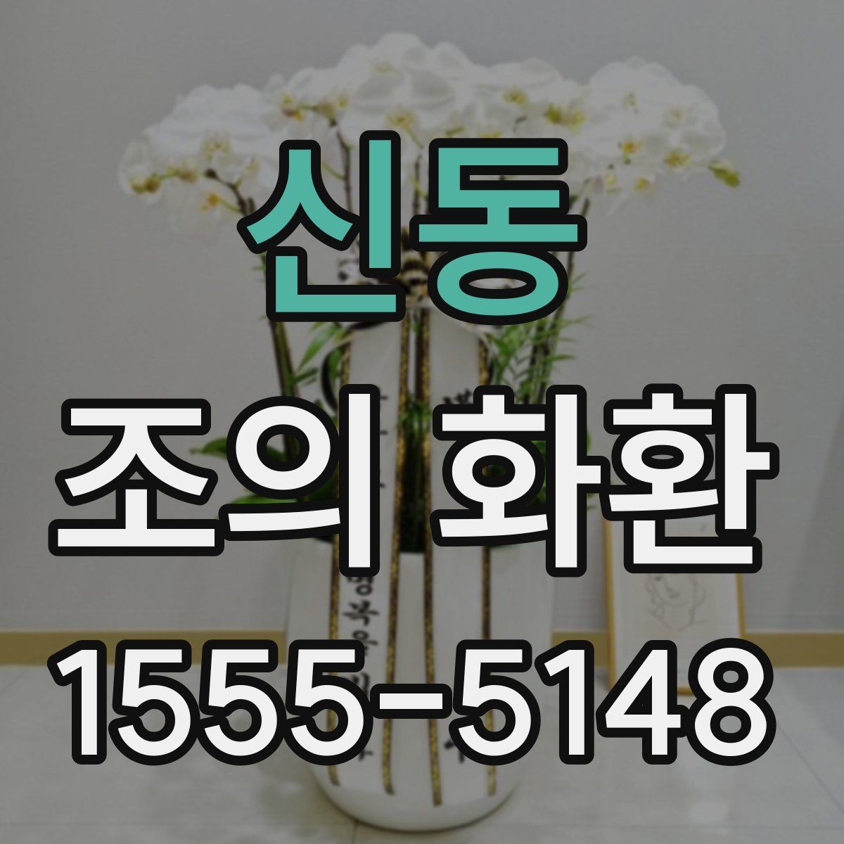 신동 조의 화환