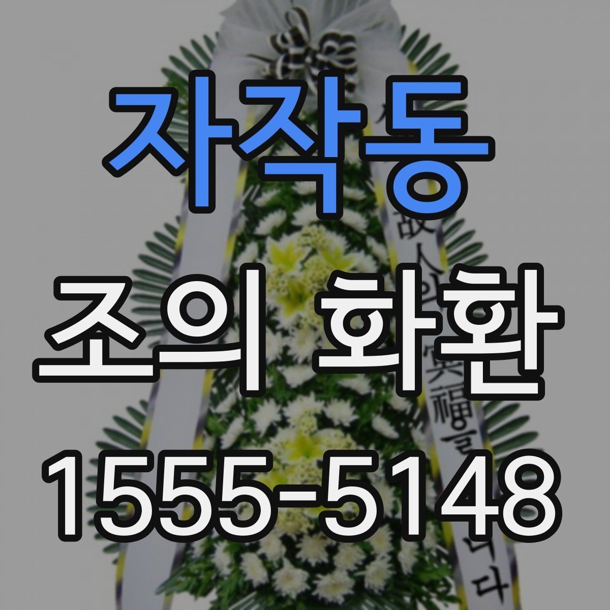 자작동 조의 화환 주문 전 사진과 실물 차이 확인