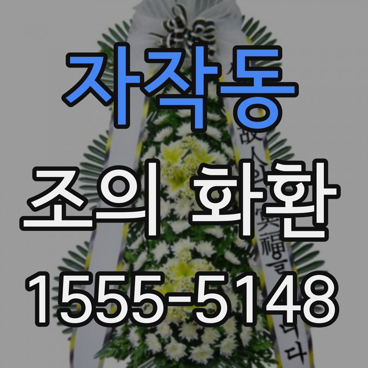 자작동 조의 화환