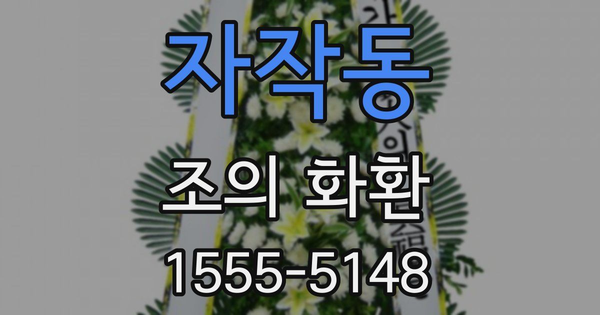 자작동 조의 화환