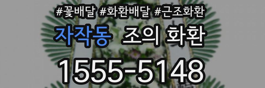 자작동 조의 화환
