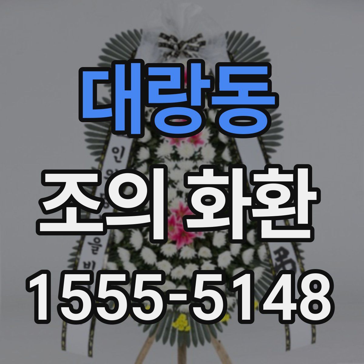 대랑동 조의 화환