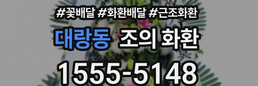 대랑동 조의 화환