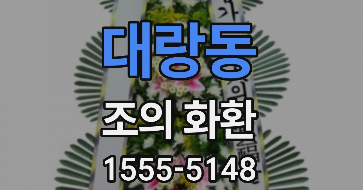 대랑동 조의 화환