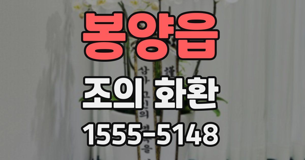 봉양읍 조의 화환