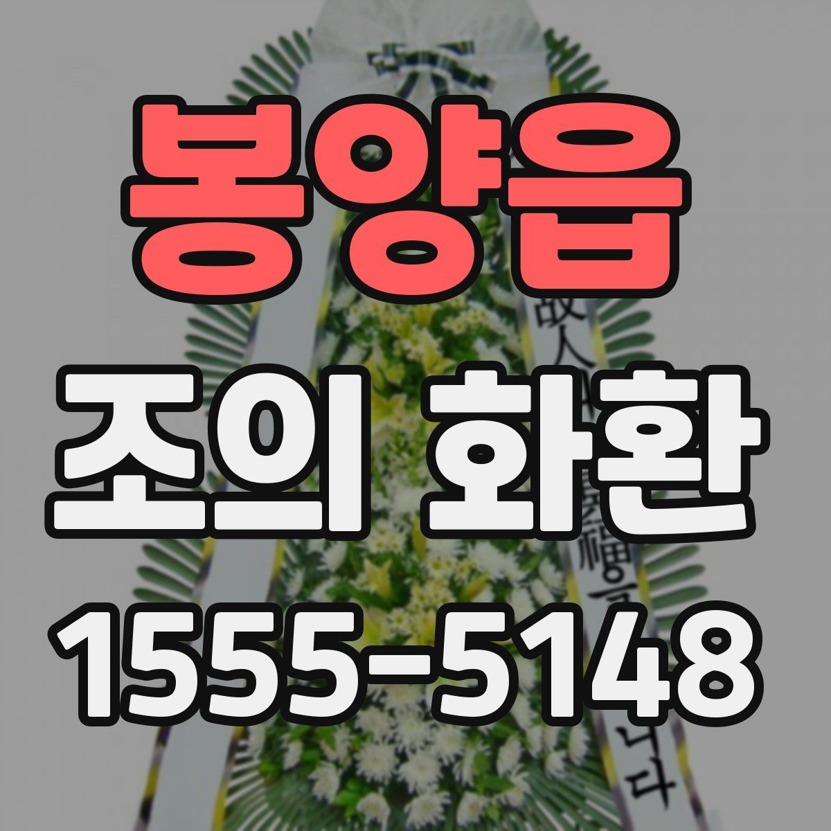 봉양읍 조의 화환