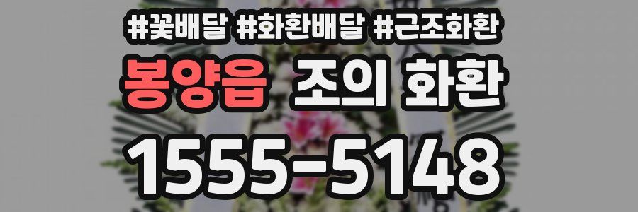 봉양읍 조의 화환
