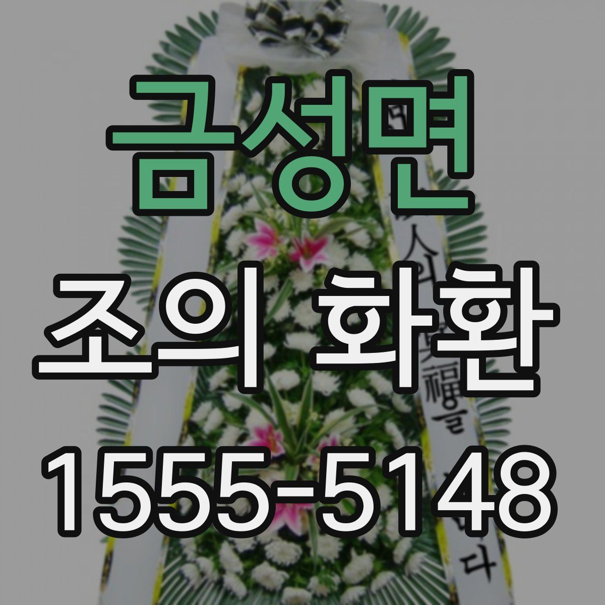 금성면 조의 화환