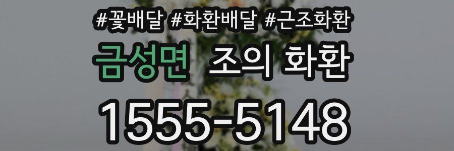 금성면 조의 화환