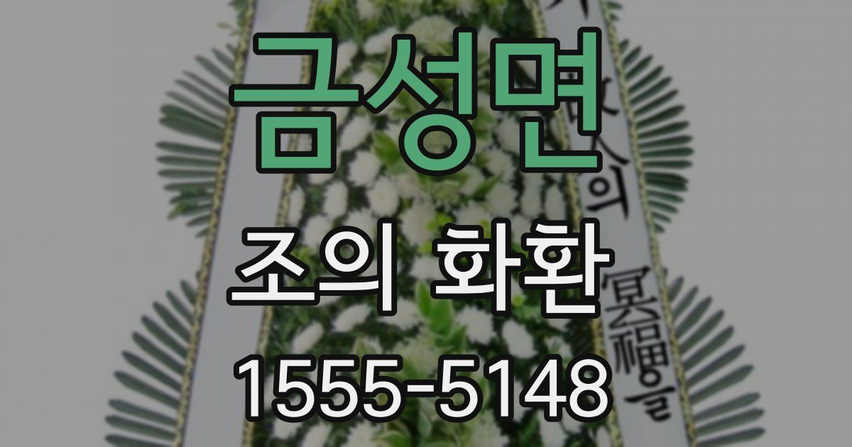 금성면 조의 화환