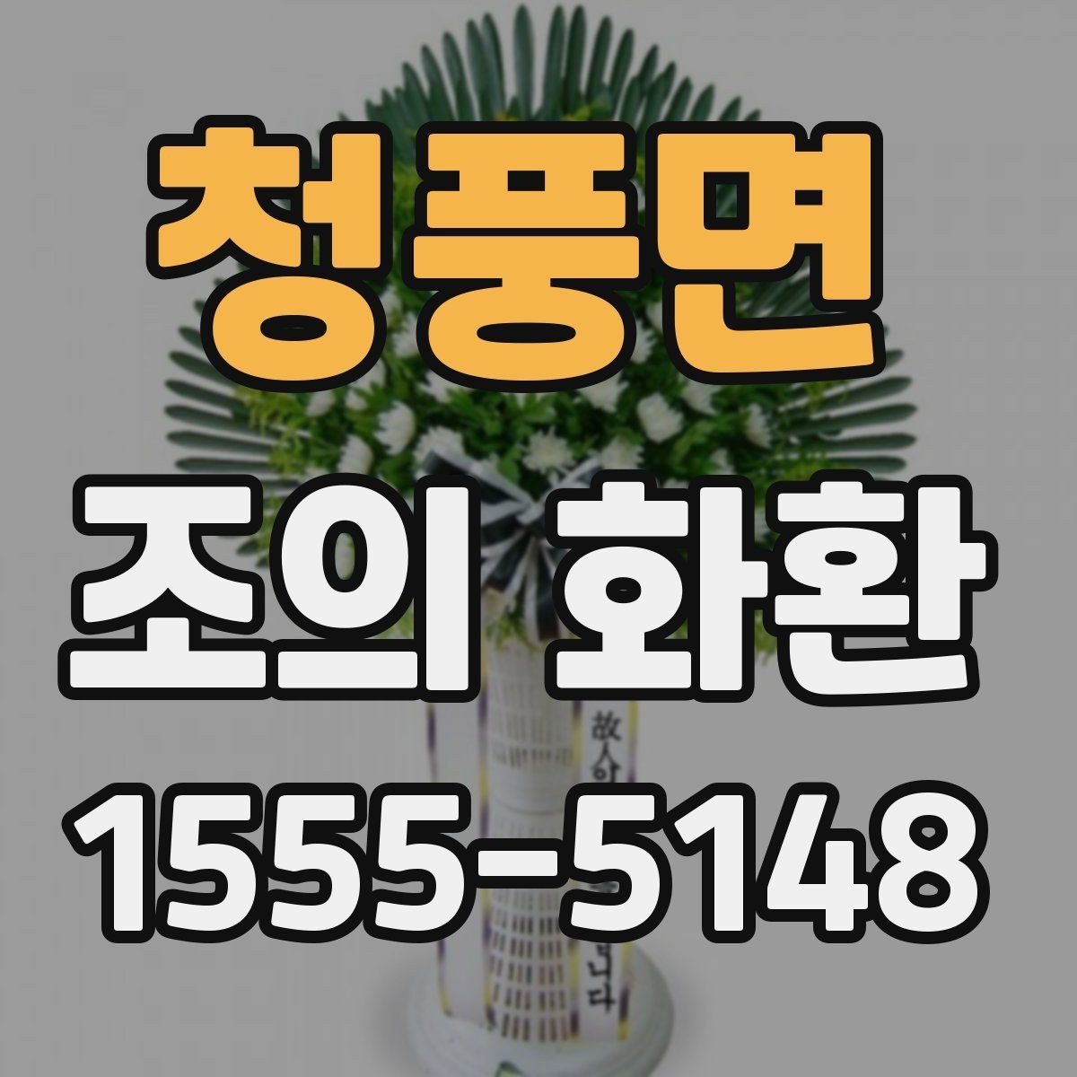 청풍면 조의 화환 주문 시 필요한 정보