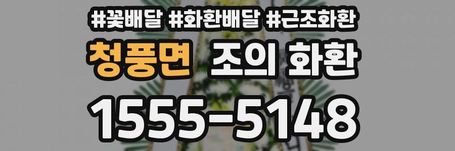 청풍면 조의 화환