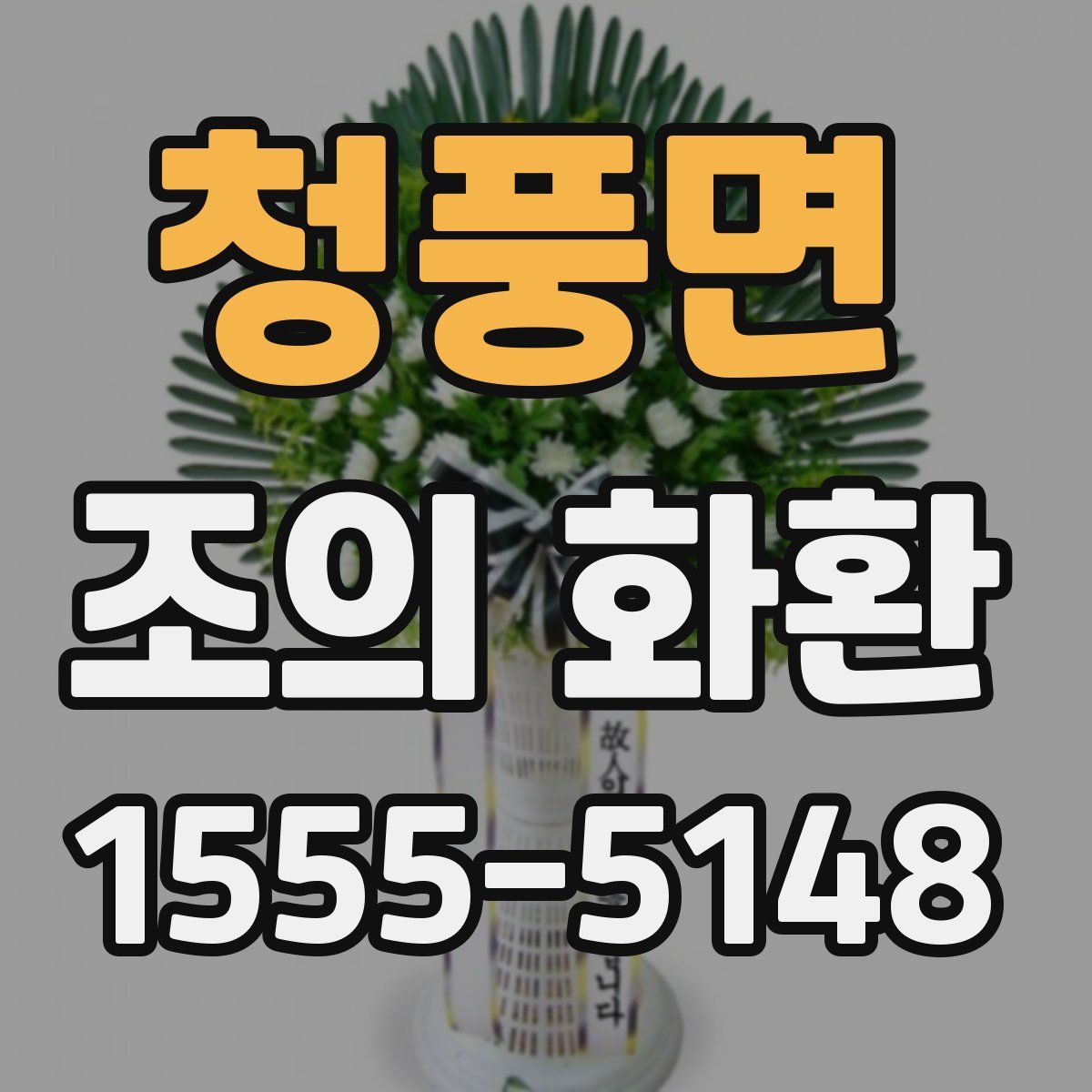 청풍면 조의 화환