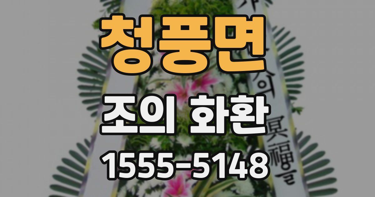 청풍면 조의 화환