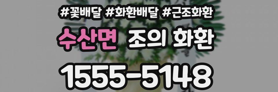 수산면 조의 화환