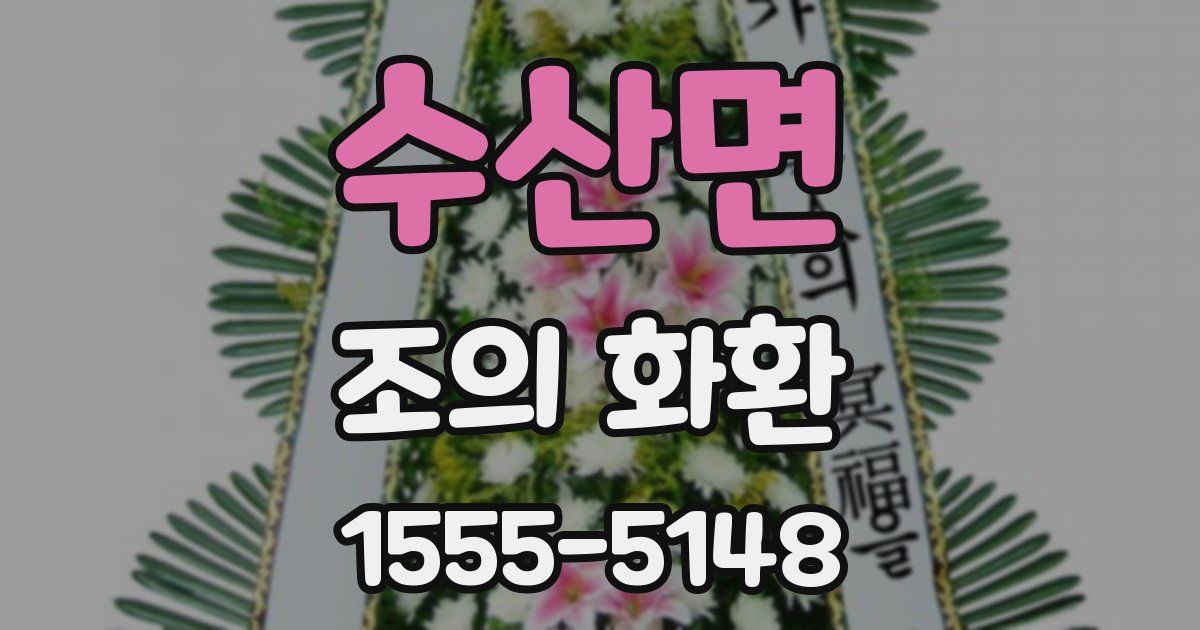 수산면 조의 화환