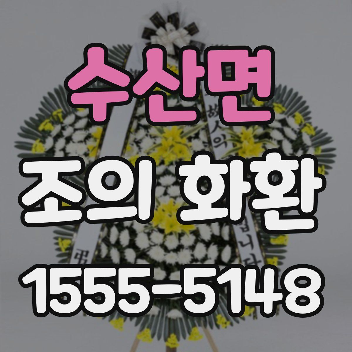 수산면 조의 화환