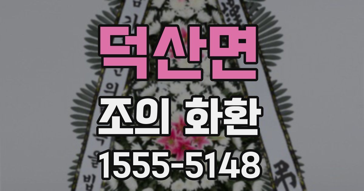 덕산면 조의 화환