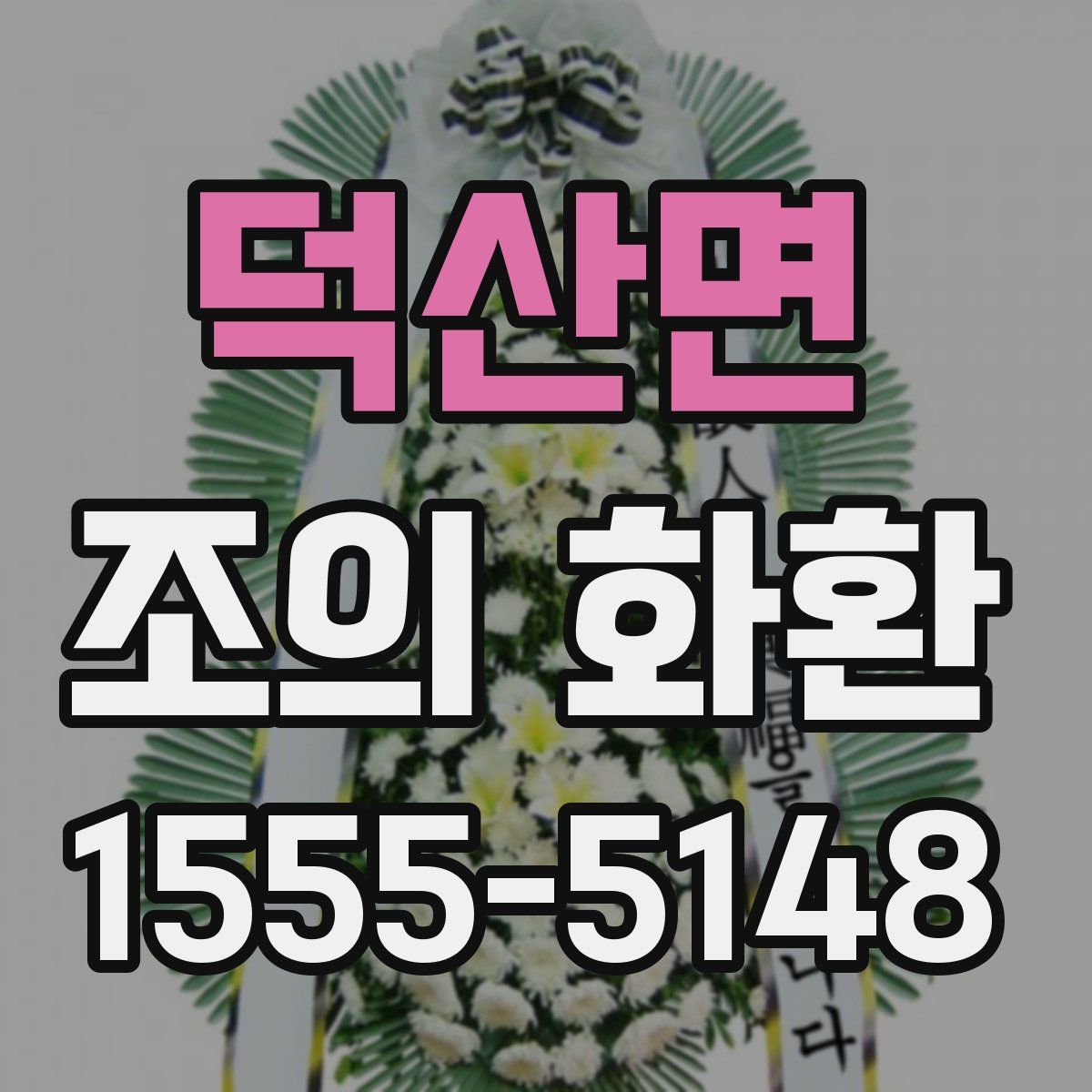 덕산면 조의 화환
