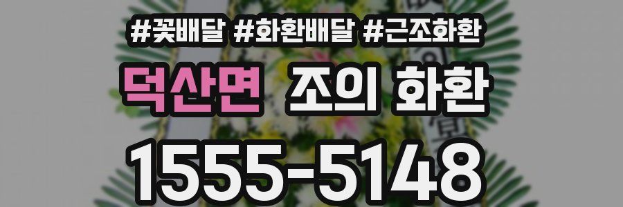 덕산면 조의 화환