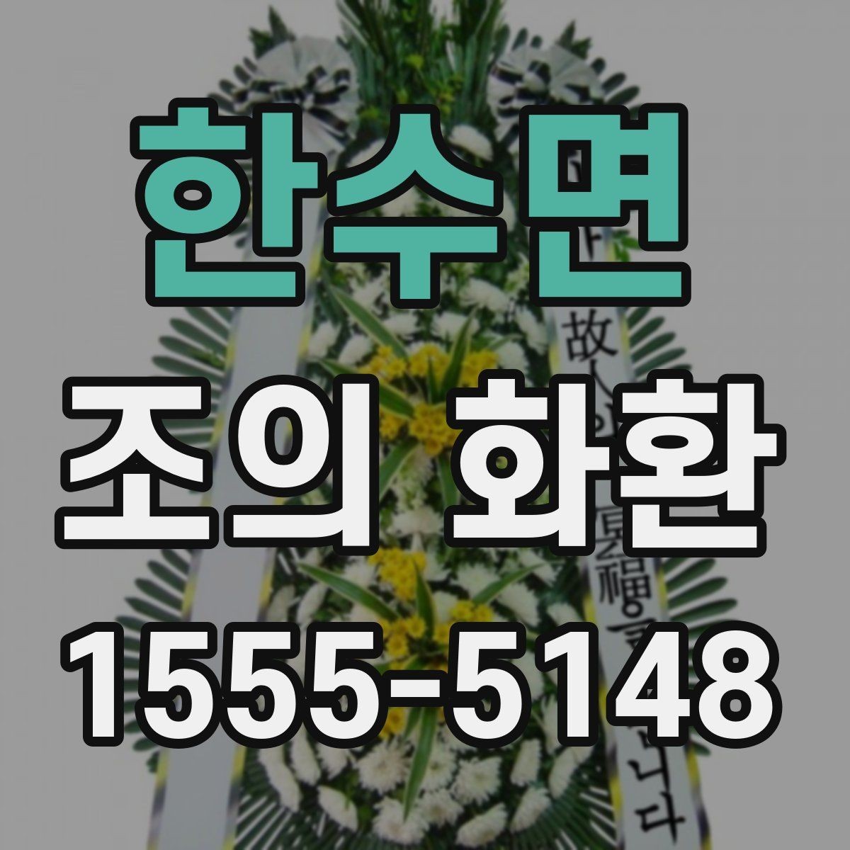 한수면 조의 화환 접수 전 필요한 정보