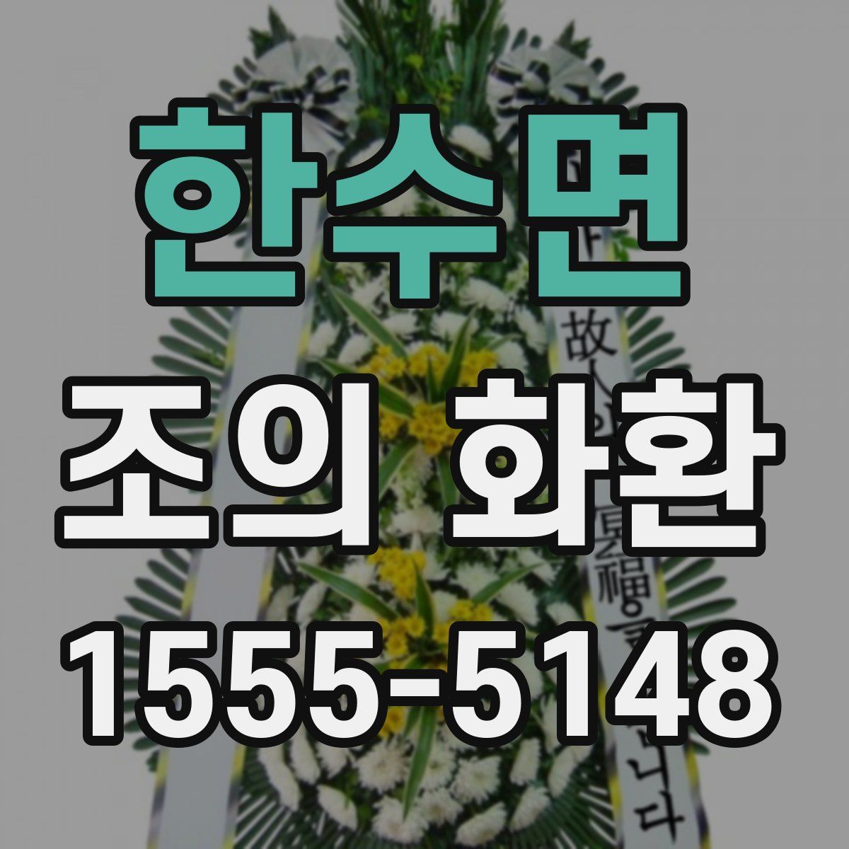 한수면 조의 화환