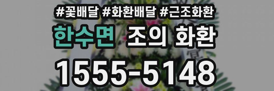 한수면 조의 화환