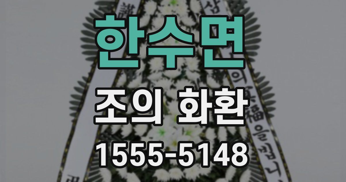 한수면 조의 화환
