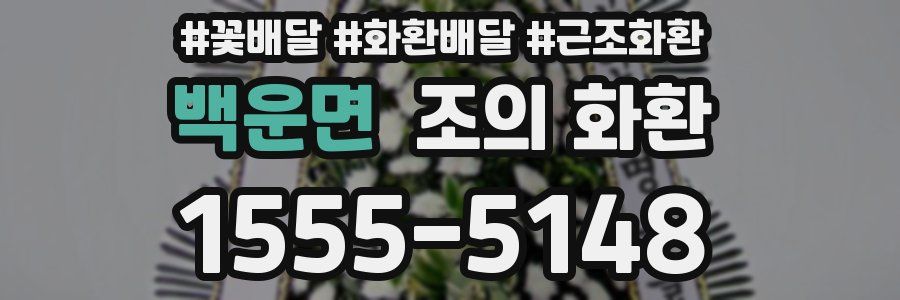 백운면 조의 화환