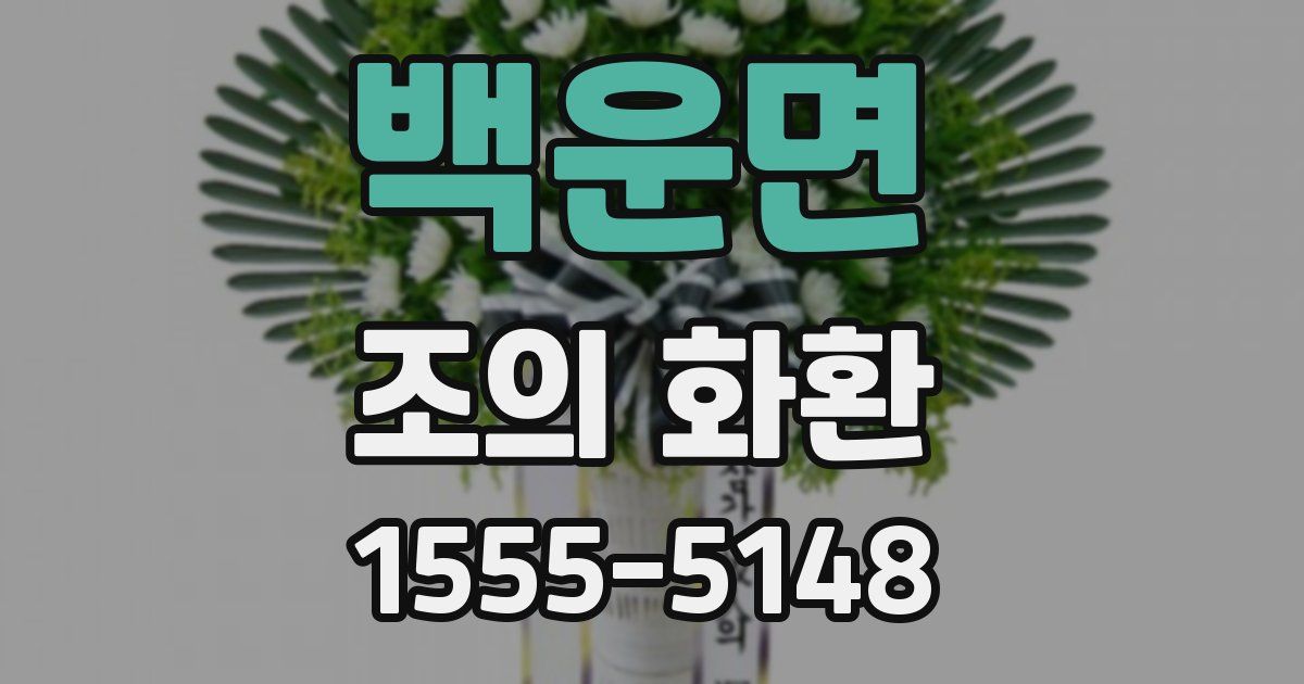 백운면 조의 화환