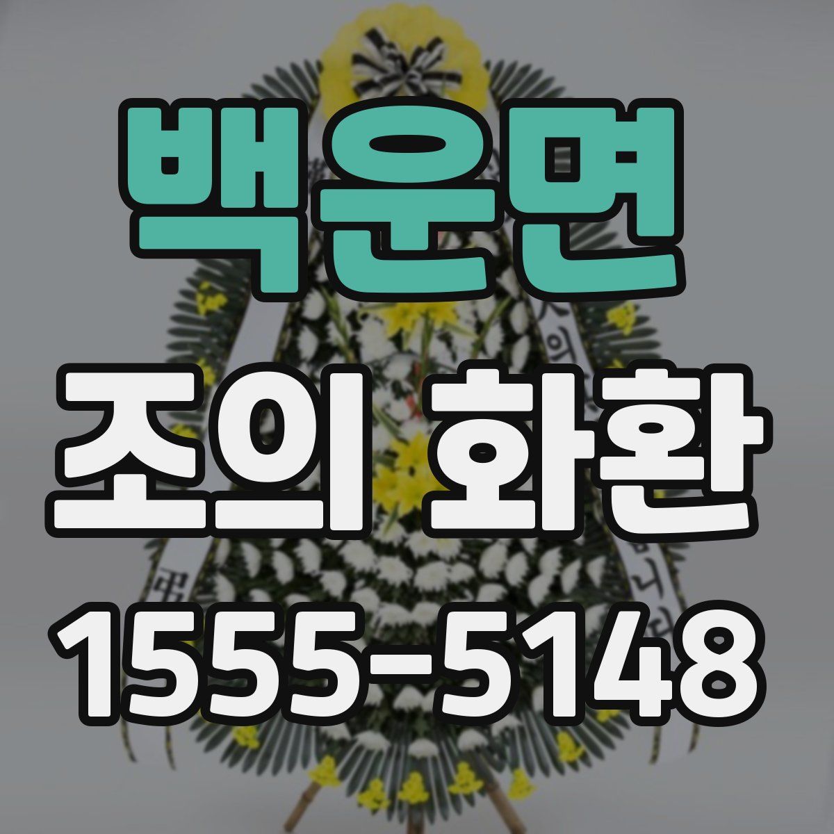 백운면 조의 화환