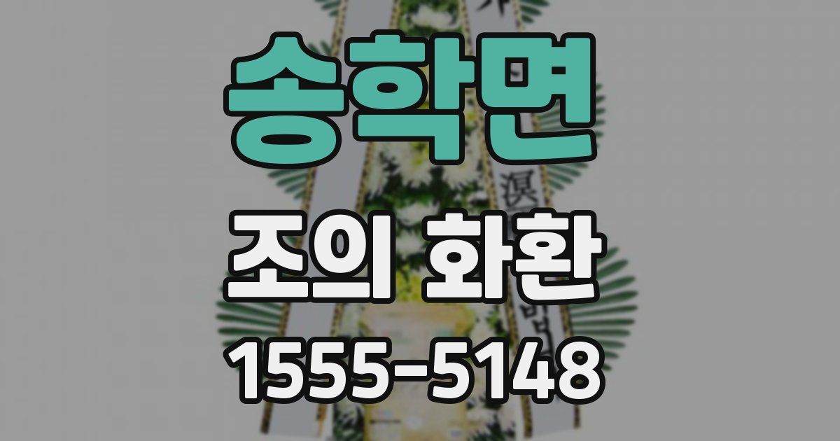 송학면 조의 화환