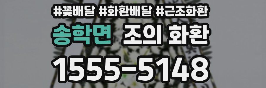 송학면 조의 화환