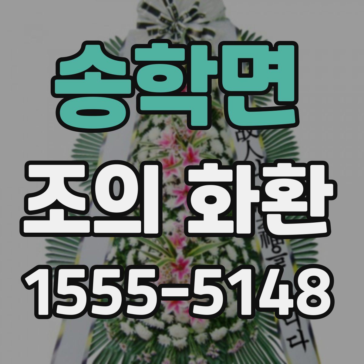 송학면 조의 화환