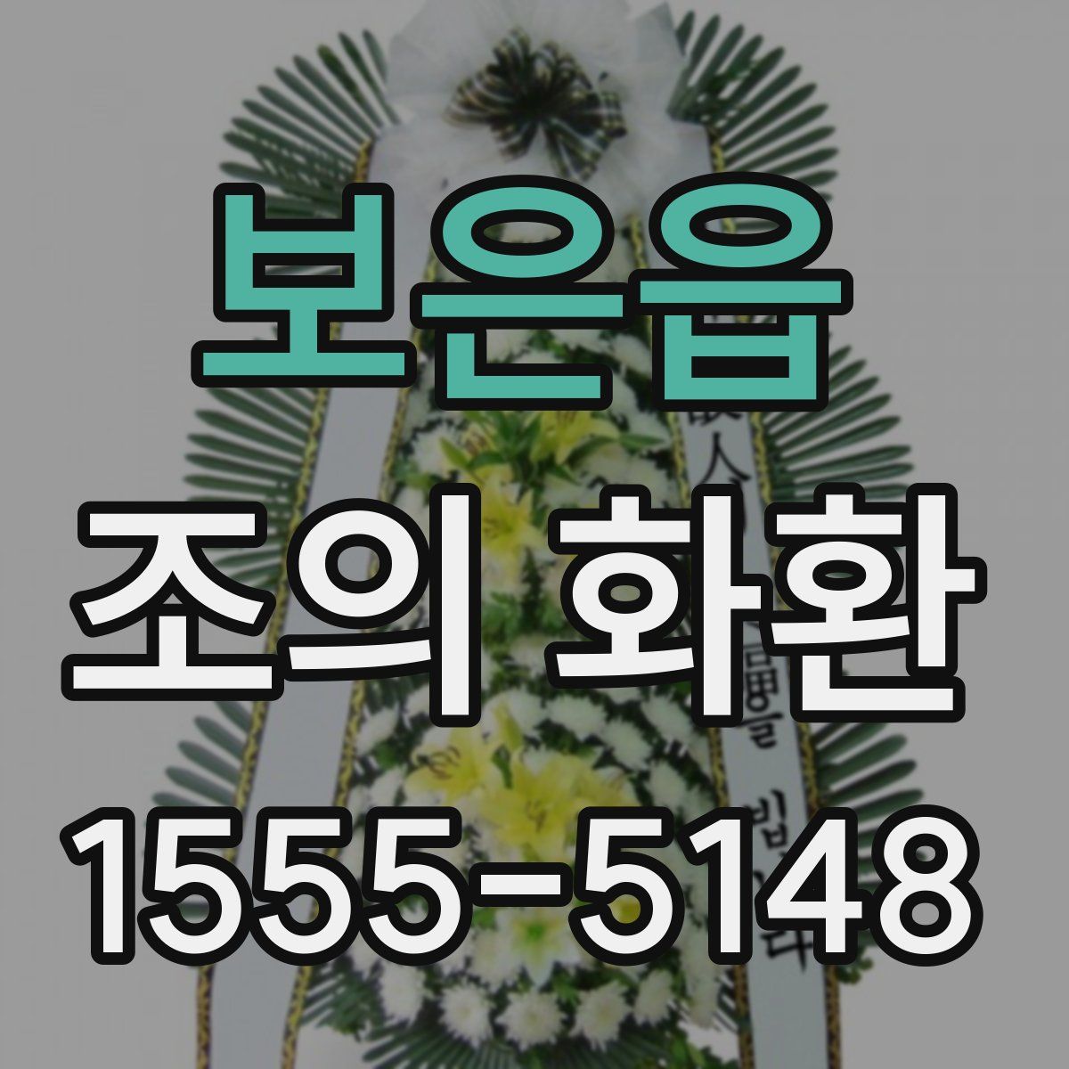 보은읍 조의 화환
