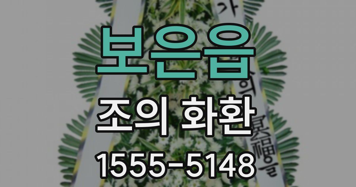 보은읍 조의 화환