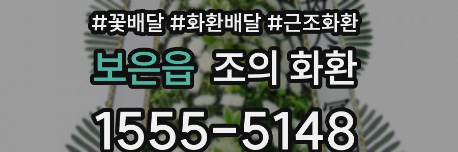 보은읍 조의 화환