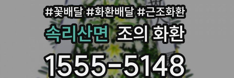 속리산면 조의 화환